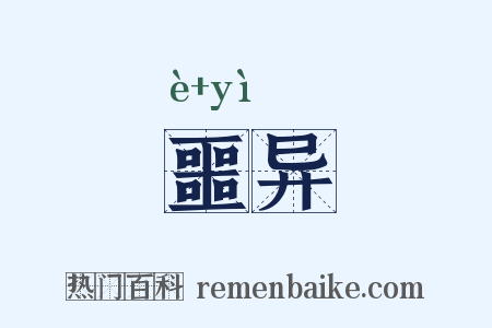 噩异是什么意思的图片